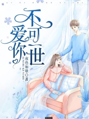 爱你不可一世在线阅读