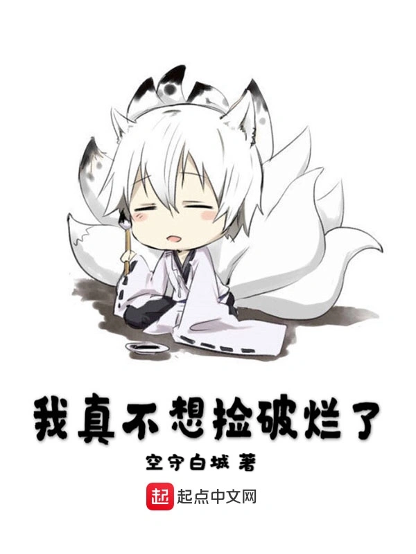 我真不想捡破烂了