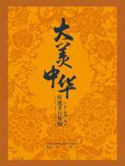 大美中华：传统节日集锦