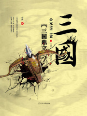 三国之三国鼎立：公元221—238