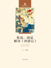 鲁迅、胡适解读《西游记》