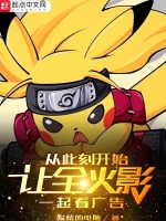 让全火影一起看广告在线阅读