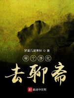 带个净化去聊斋最新章节在线阅读