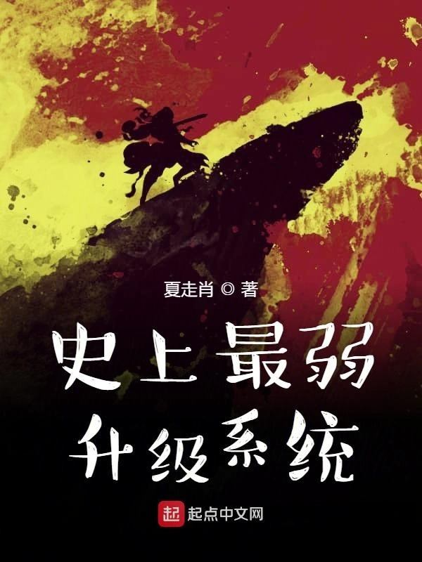 史上最弱升级系统