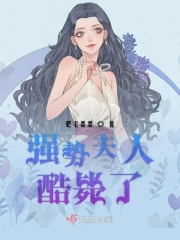 强势夫人酷毙了