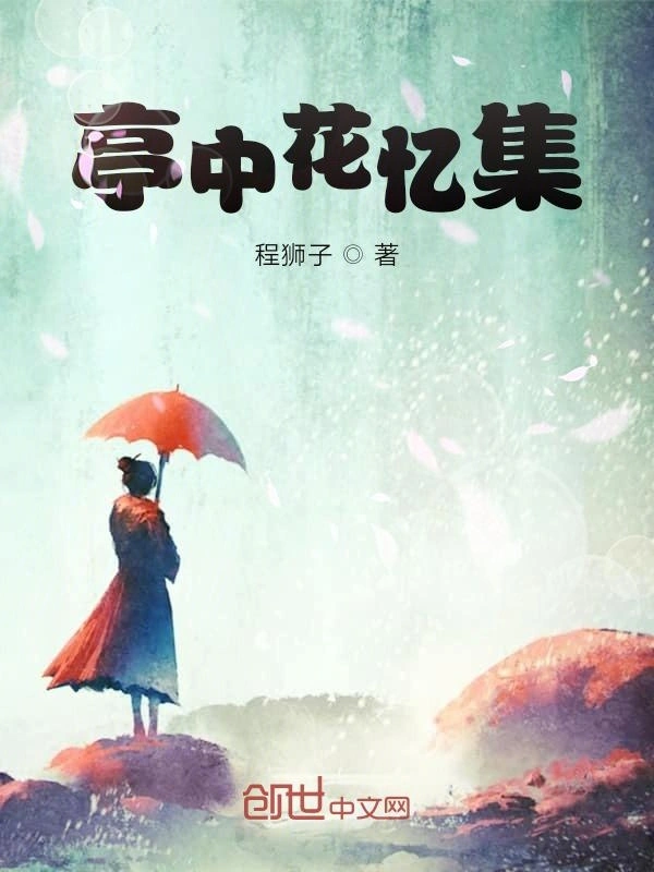 亭中花忆集