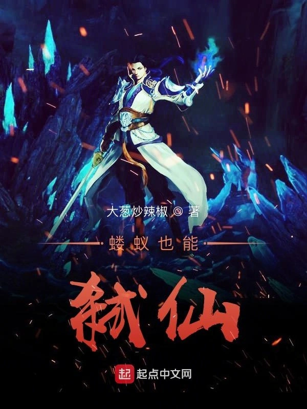蝼蚁也能弑仙