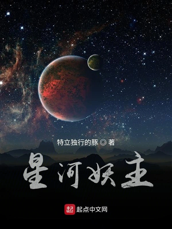 星河妖主