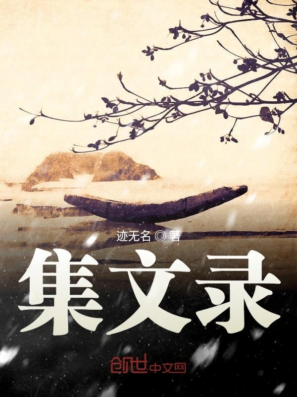 集文录