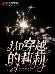 HP穿越的莉莉在线阅读