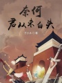 奈何君从未白头在线阅读