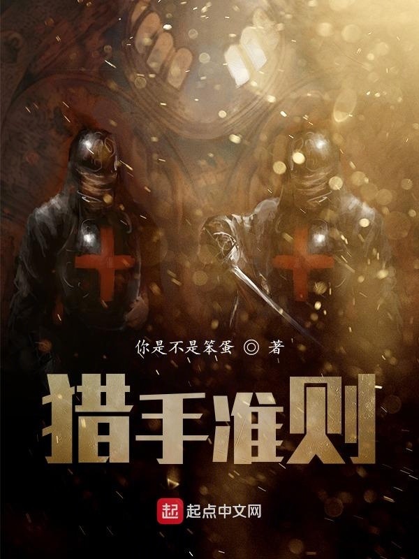 猎手准则在线阅读