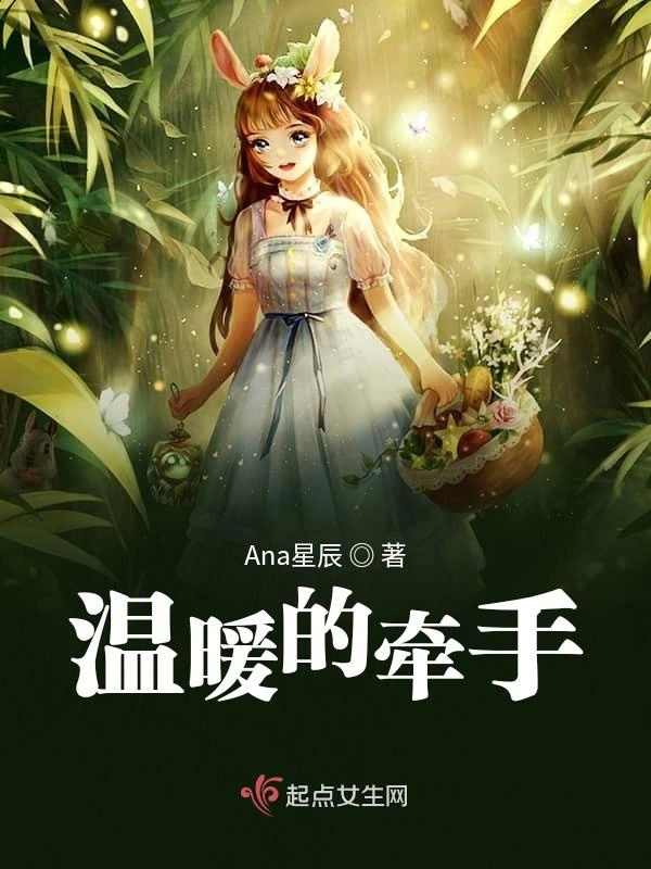 温暖的牵手