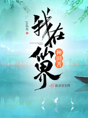 我在仙界种田苦在线阅读