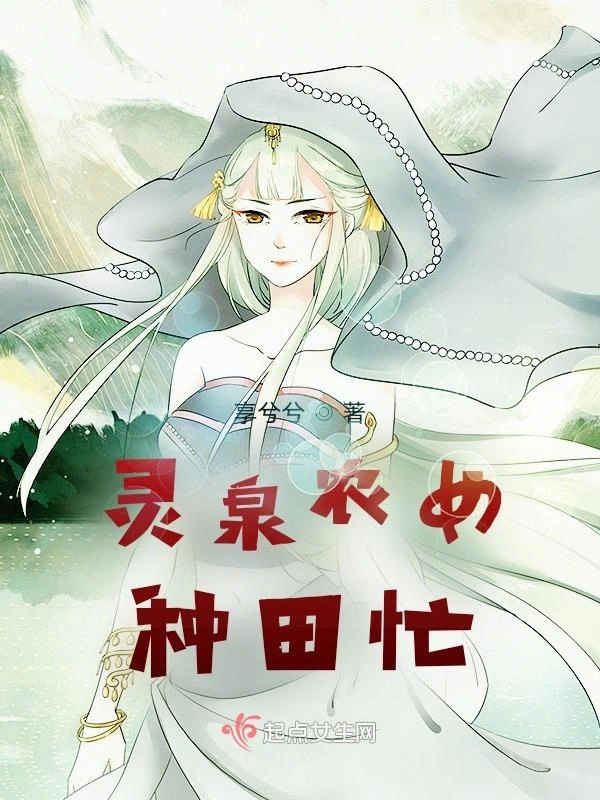 灵泉农女种田忙