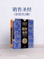 销售圣经（套装共2册）在线阅读