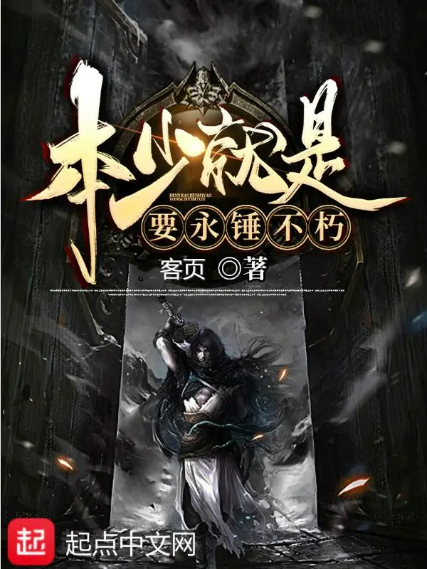 本少就是要永锤不朽