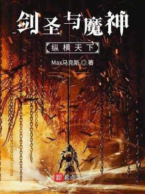 剑圣与魔神纵横天下 Gale梦幻著 剑与魔法小说 剑圣与魔神纵横天下无弹窗 起点中文网