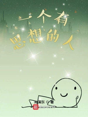 一个有思想的人