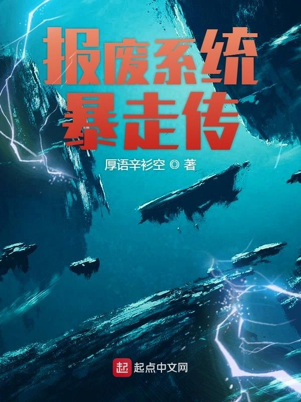 报废系统暴走传