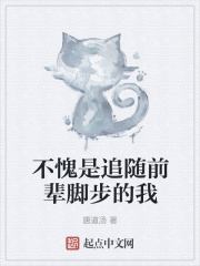 不愧是追随前辈脚步的我在线阅读