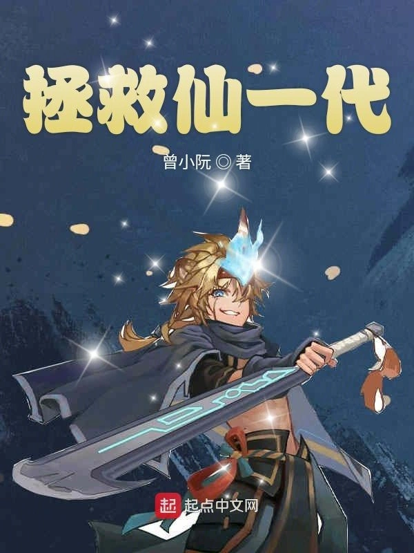 拯救仙一代