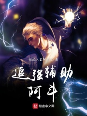 追强辅助阿斗在线阅读