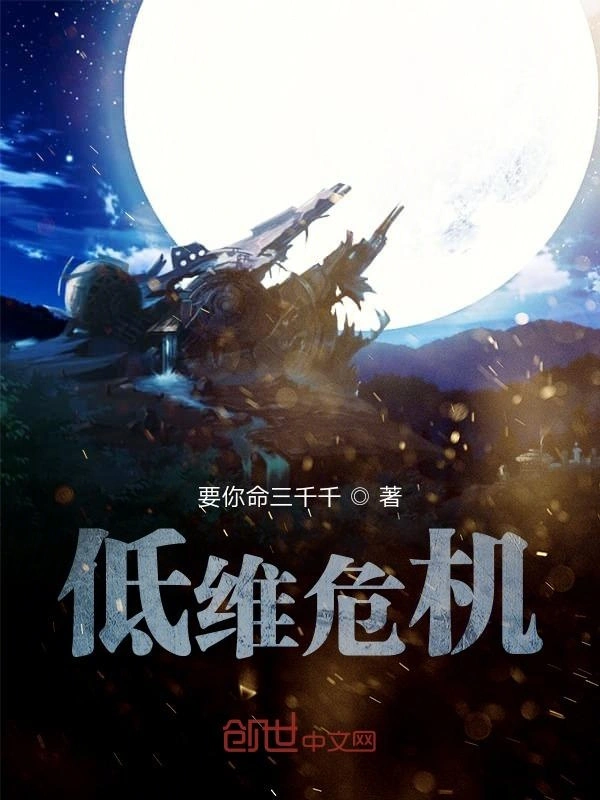 低维危机