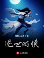 逆世游侠在线阅读