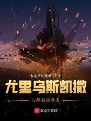 尤里乌斯凯撒与拜勒岗年表在线阅读