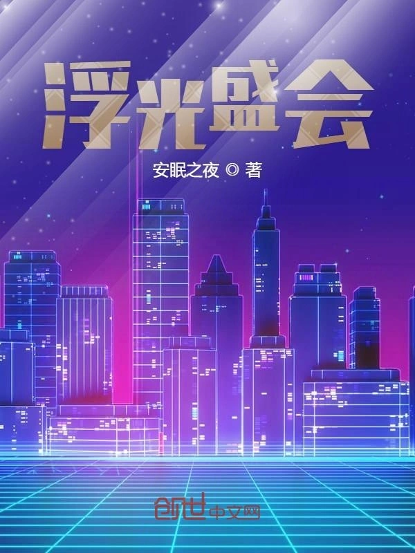 浮光盛会
