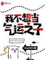我不想当气运之子在线阅读