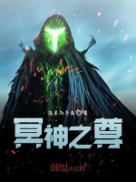冥神之尊封面