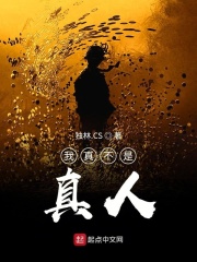 我真不是真人在线阅读