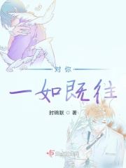 对你，一如既往