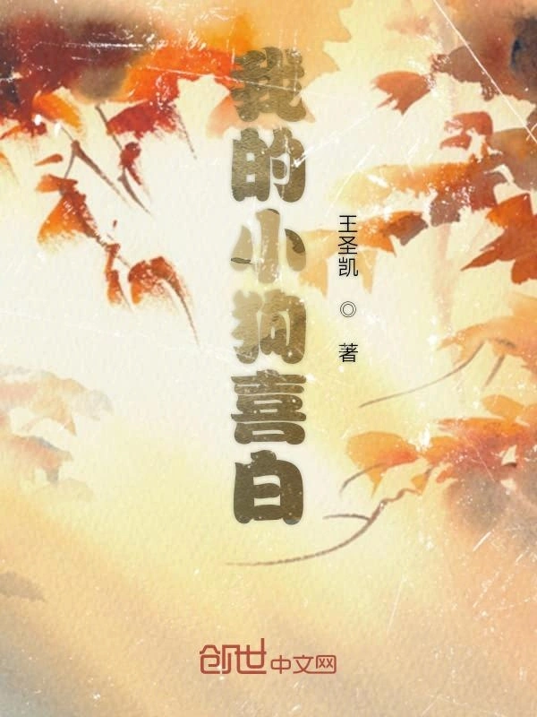 我的小狗喜白