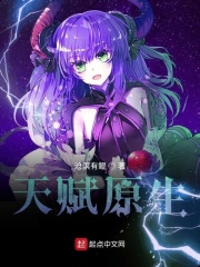 天赋原生在线阅读
