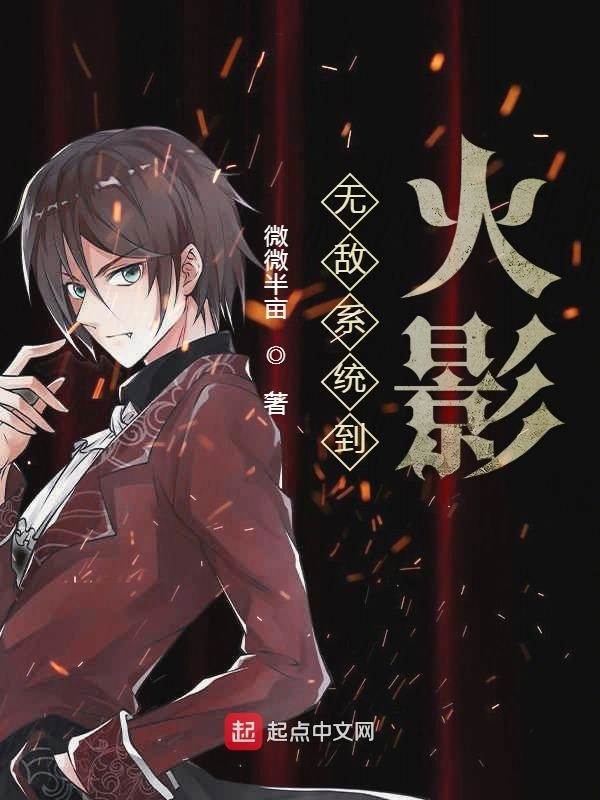 无敌系统到火影