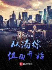 从港综位面开始在线阅读