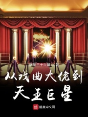 从戏曲大佬到天王巨星在线阅读