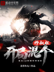 开局混个师叔祖在线阅读