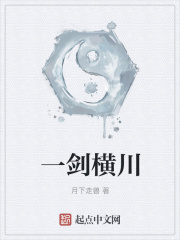 一剑横川