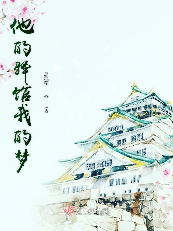 他的驿馆我的梦
