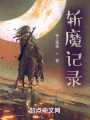 斩魔记录在线阅读