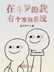 在斗罗的我有个签到系统在线阅读
