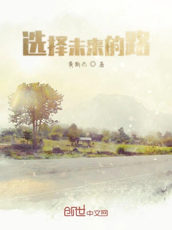 选择未来的路