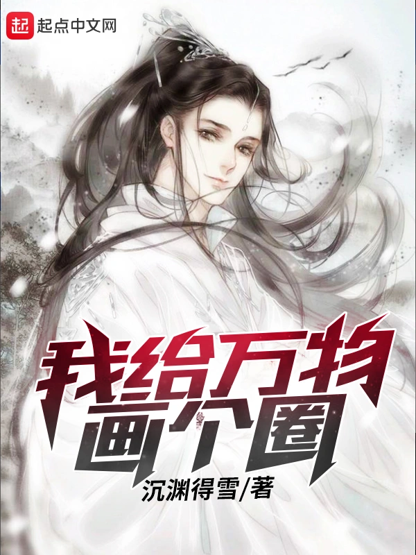 我给万物画个圈
