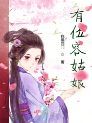 有位容姑娘在线阅读