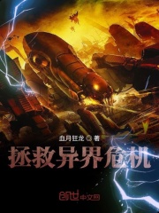拯救异界危机在线阅读