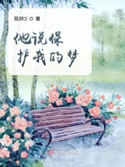 他说保护我的梦在线阅读